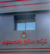 دفتر خدمات پس از فروش شرکت صنایع پخت مشهد