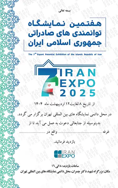 صنایع پخت مشهد، پرچمدار صادرات صنعت نان ایران در نمایشگاه Iran EXPO 2025 3 کارت دعوت نمایشگاه ایران اکسپو