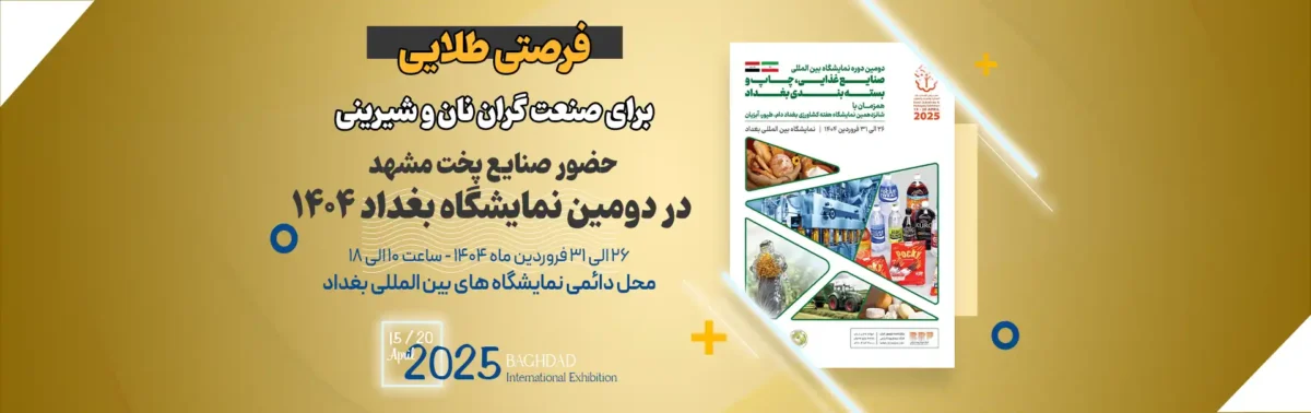 فرصتی طلایی برای صنعتگران نان و شیرینی؛ حضور صنایع پخت مشهد در دومین نمایشگاه بغداد 2025 6 دومین نمایشگاه بغداد