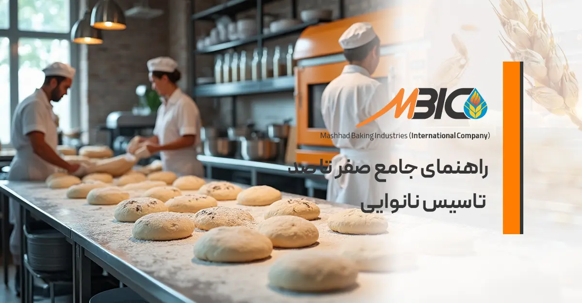 راهنمای جامع صفر تا صد تاسیس نانوایی: تمام آنچه برای راهاندازی کسبوکار نانوایی نیاز دارید! 3 راهنمای جامع تاسیس نانوایی