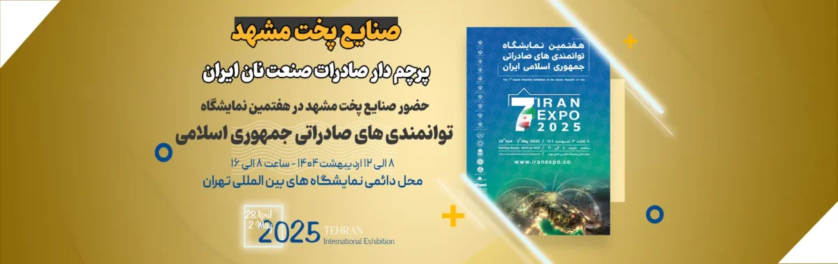 صنایع پخت مشهد، پرچمدار صادرات صنعت نان ایران در نمایشگاه Iran EXPO 2025 5 نمایشگاه ایران اکسپو