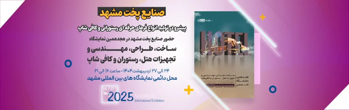 نمایشگاه تخصصی تجهیزات هتل، رستوران و کافیشاپ مشهد؛ معرفی متنوعترین فرها و تجهیزات پخت 3 هجدهمین نمایشگاه ساخت و طراحی تجهیزات هتل، رستوران و کافی شاپ-مشهد