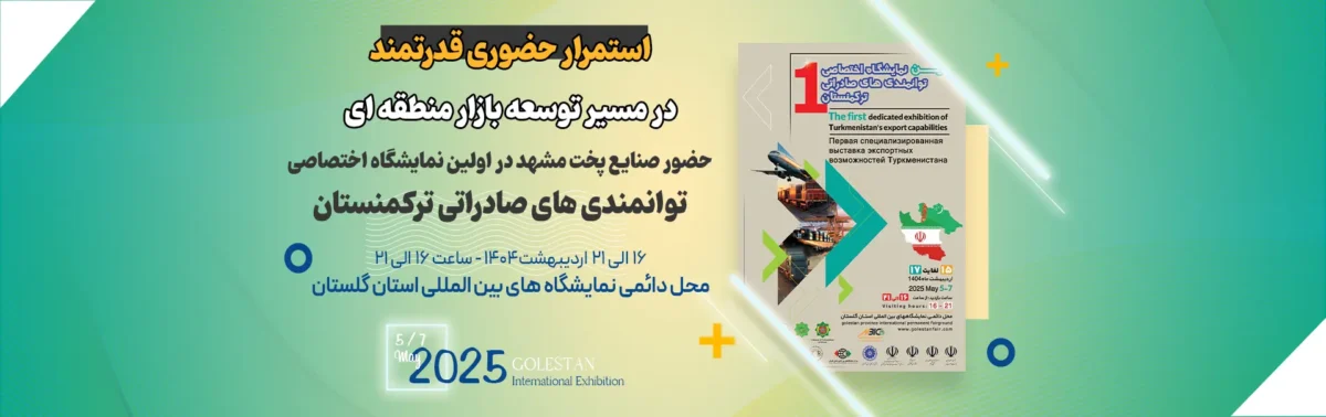 اولین نمایشگاه اختصاصی ترکمنستان؛ حضوری قدرتمند در مسیر توسعه صادرات منطقه ای 4 اولین نمایشگاه اختصاصی توانمندیهای صادراتی ترکمنستان در گرگان