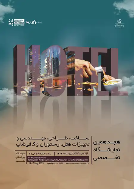 نمایشگاه تخصصی تجهیزات هتل، رستوران و کافیشاپ مشهد؛ معرفی متنوعترین فرها و تجهیزات پخت 2 فراخوان هجدهمین نمایشگاه ساخت و طراحی تجهیزات هتل، رستوران و کافی شاپ-مشهد