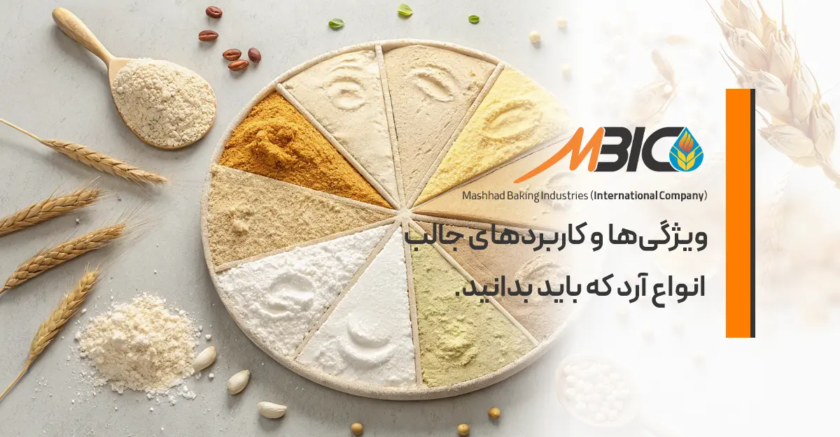 انواع آرد؛ ویژگیها و کاربردهای جالب انواع آرد که باید بدانید 2 شناخت انواع آرد