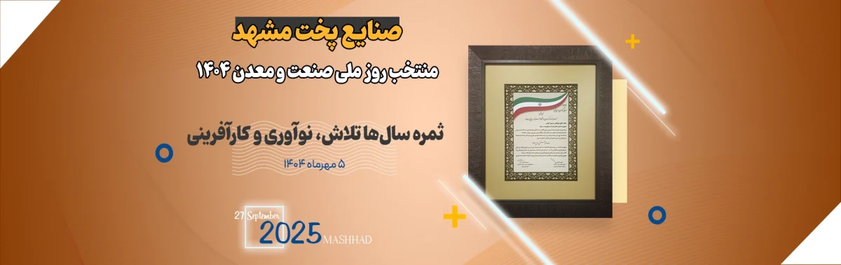 روز ملی همایش صنعت و معدن 1404