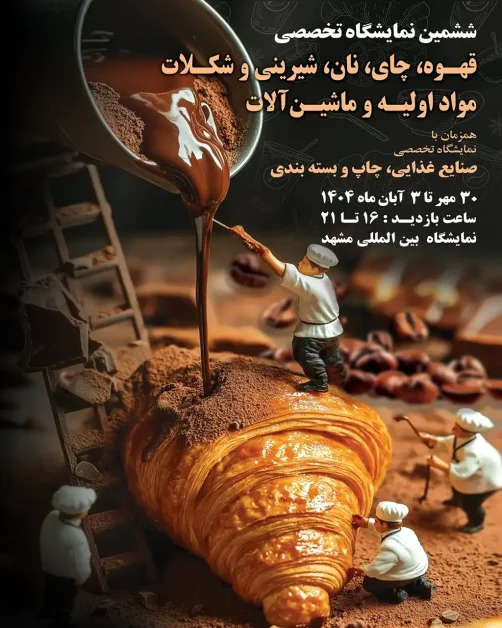حضور شرکت صنایع پخت مشهد در بیست و پنجمین نمایشگاه تخصصی صنایع غذایی، ماشین آلات و تجهیزات وابسته 3 پوستر ششمین نمایشگاه تخصصی قهوه، چای، نان، شیرینی و شکلات مشهد