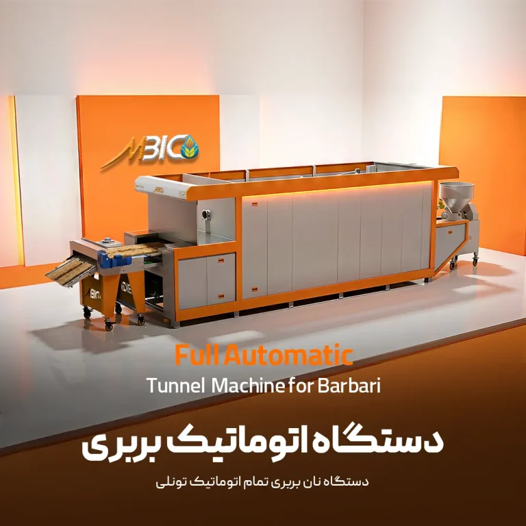 دستگاه اتوماتیک بربری - دستگاه نان بربری تمام اتوماتیک تونلی