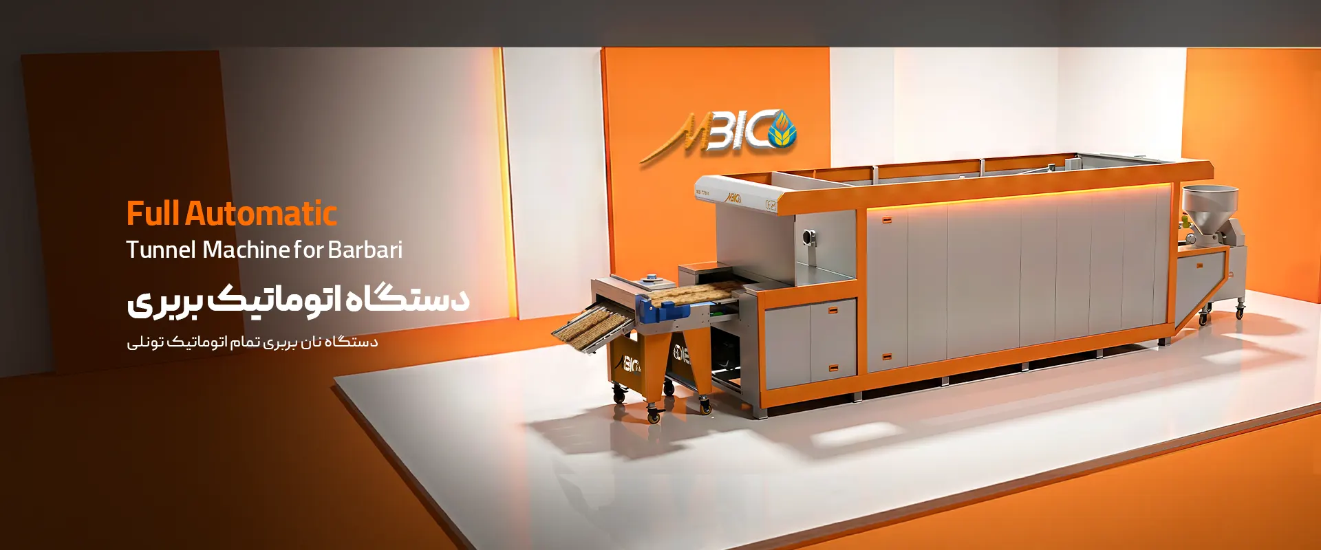 دستگاه اتوماتیک بربری - دستگاه نان بربری تمام اتوماتیک تونلی