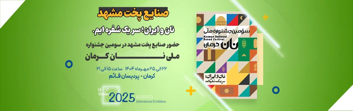 حضور شرکت صنایع پخت مشهد در سومین جشنواره ملی نان کرمان 2 سومین جشنواره ملی نان کرمان