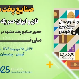 سومین جشنواره ملی نان کرمان