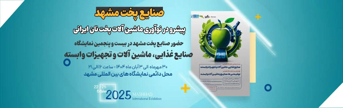 حضور شرکت صنایع پخت مشهد در بیست و پنجمین نمایشگاه تخصصی صنایع غذایی، ماشین آلات و تجهیزات وابسته 1 بیست و پنجمین نمایشگاه تخصصی صنایع غذایی، ماشین آلات و تجهیزات وابسته