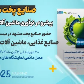 بیست و پنجمین نمایشگاه تخصصی صنایع غذایی، ماشین آلات و تجهیزات وابسته