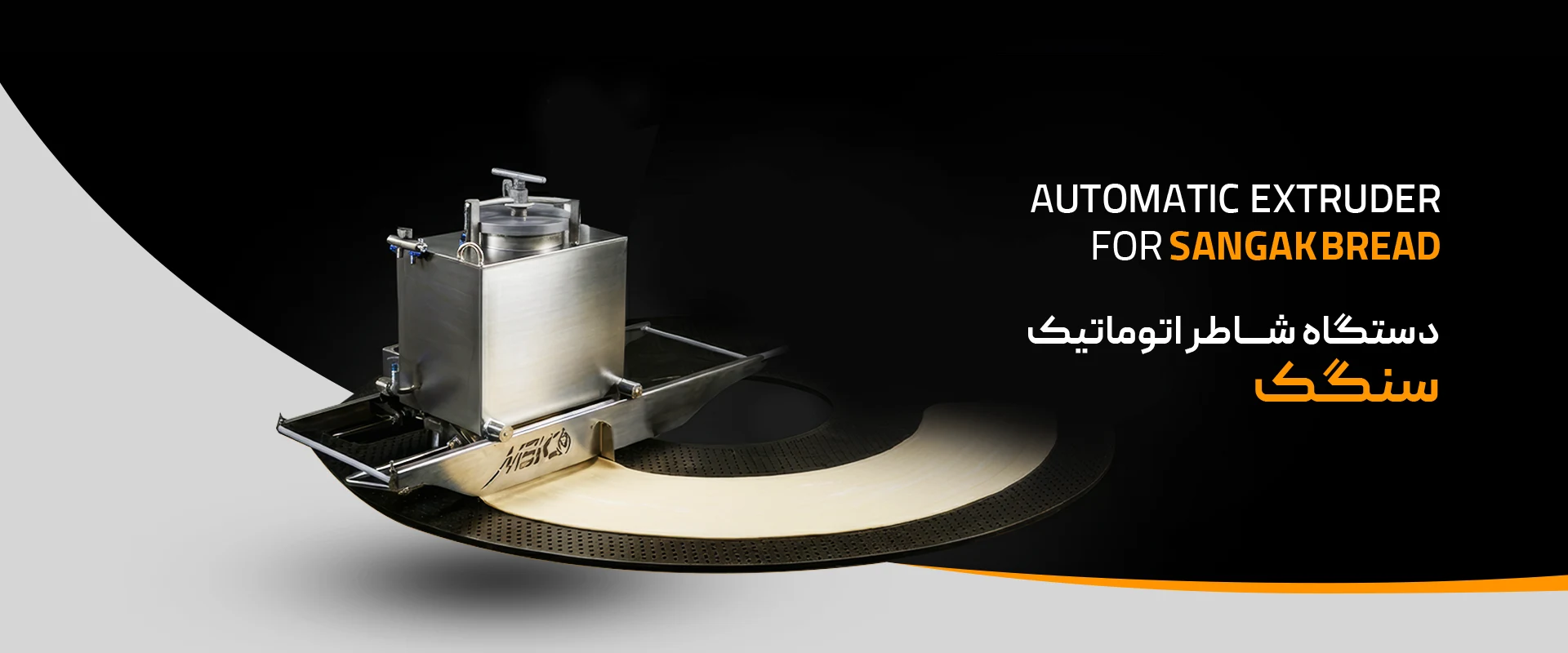 دستگاه شاطر اتوماتیک سنگک