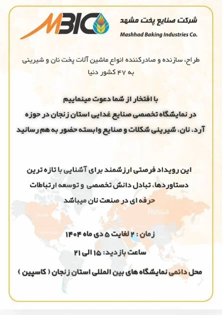 حضور صنایع پخت مشهد در نمایشگاه تخصصی آرد، نان، شیرینی و شکلات زنجان 1404 3 دعوتنامه نمایشگاه تخصصی آرد، نان، شیرینی و شکلات زنجان