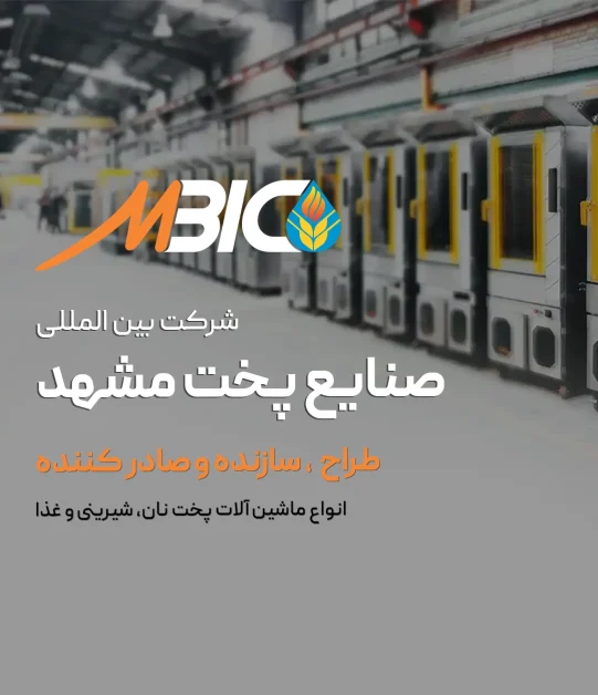 شرکت بین المللی صنایع پخت مشهد