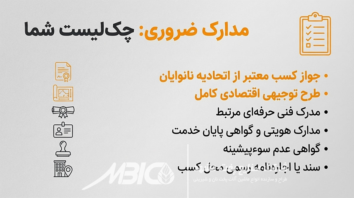 مدارک لازم برای دریافت وام تأسیس نانوایی مدارک لازم برای دریافت وام تأسیس نانوایی