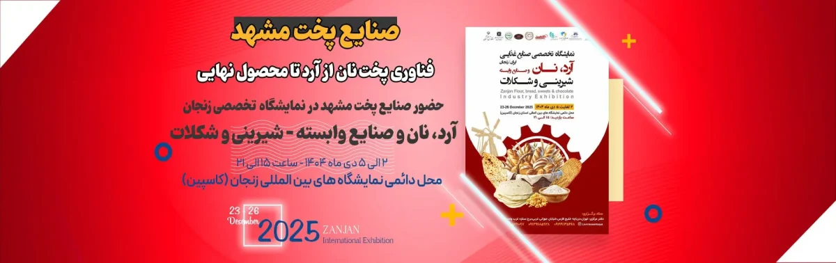 نمایشگاه تخصصی آرد، نان، شیرینی و شکلات زنجان