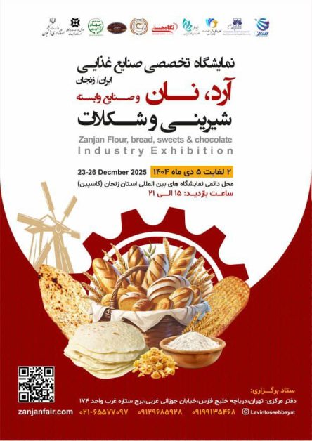 حضور صنایع پخت مشهد در نمایشگاه تخصصی آرد، نان، شیرینی و شکلات زنجان 1404 2 نمایشگاه تخصصی آرد، نان، شیرینی و شکلات زنجان